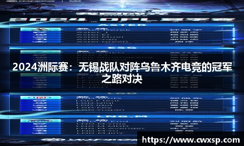 2024洲际赛：无锡战队对阵乌鲁木齐电竞的冠军之路对决