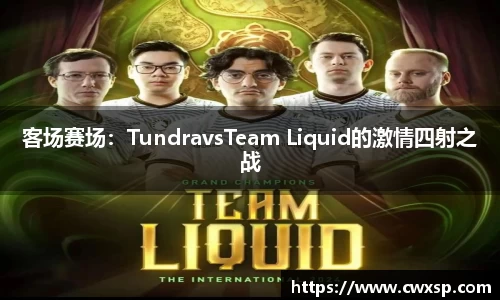 客场赛场：TundravsTeam Liquid的激情四射之战