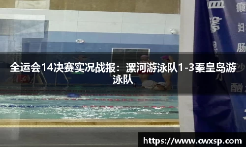 全运会14决赛实况战报：漯河游泳队1-3秦皇岛游泳队